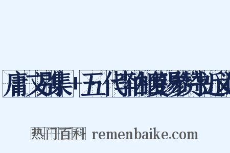 庸盦文别集·+五·代李伯相复锡参赞书近义词是什么意思的图片